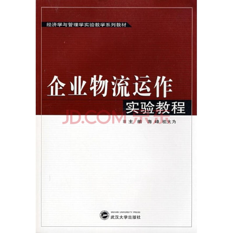 企業物流運作實驗教程