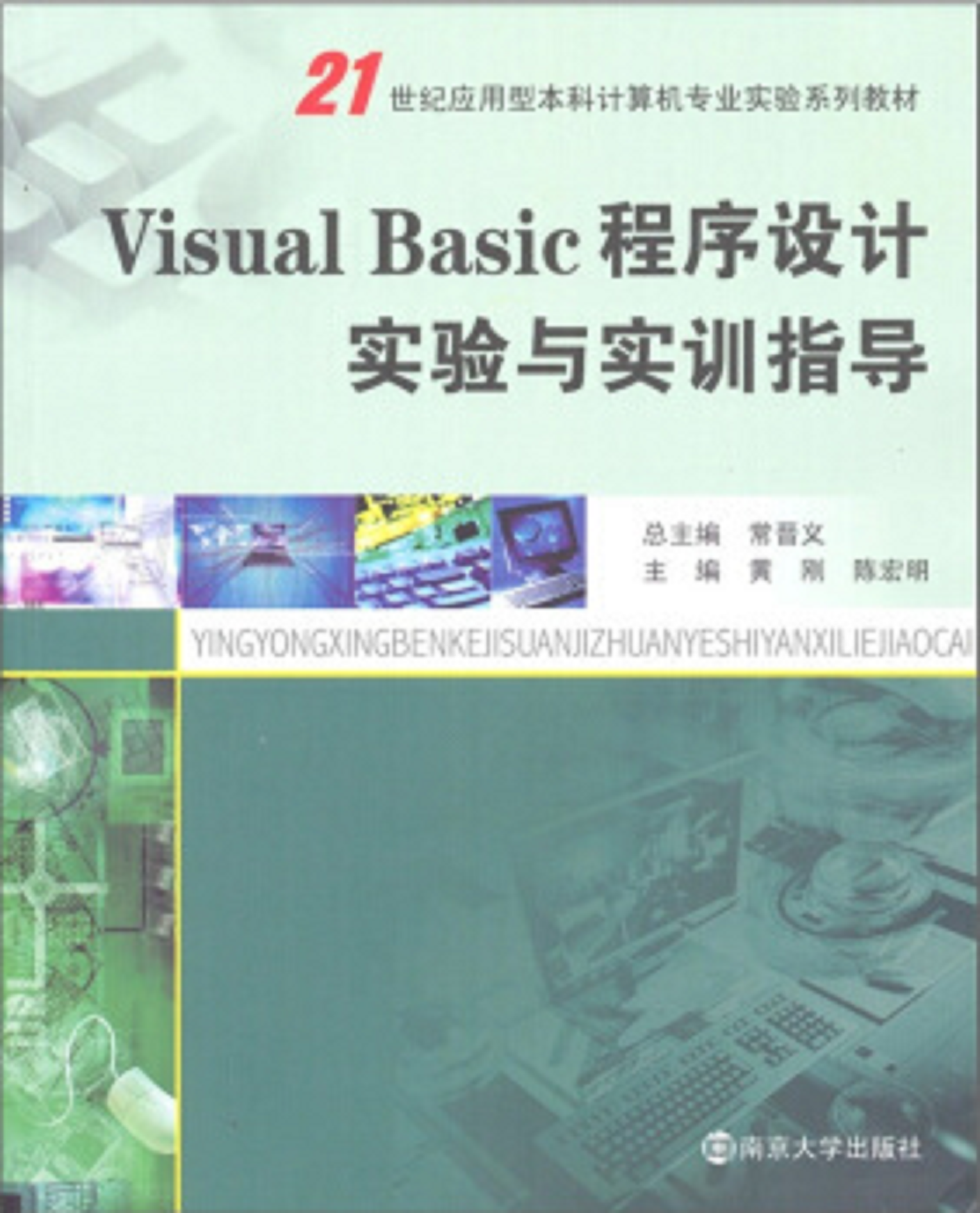 Visual Basic 程式設計實驗與實訓指導