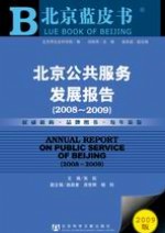 北京公共服務發展報告(2008～2009)