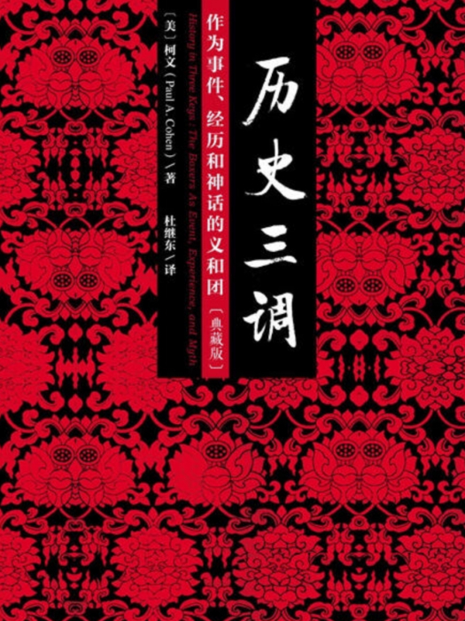 歷史三調：作為事件、經歷和神話的義和團