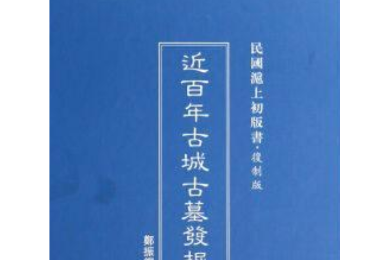 近百年古城古墓發掘史/民國滬上初版書