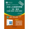 2014年5月企業人力資源管理師（二級）題庫