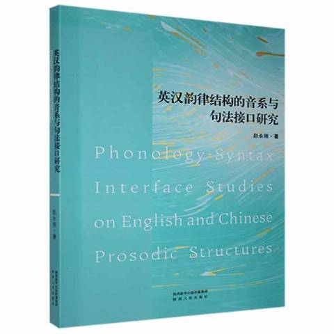 英漢韻律結構的音系與句法接口研究