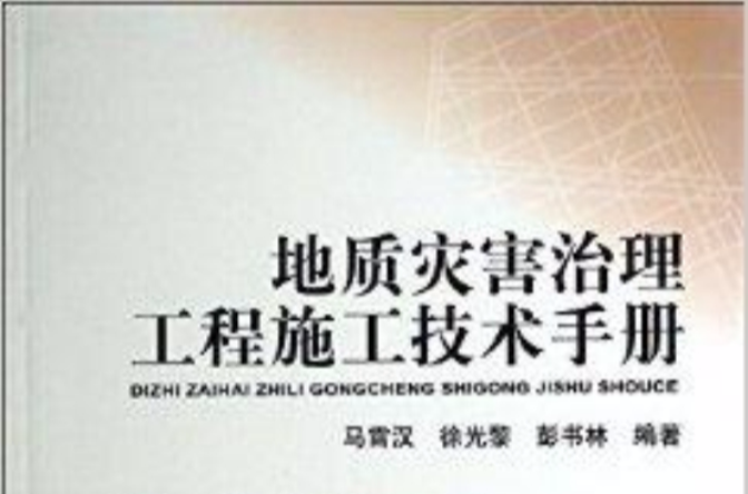 地質災害治理工程施工技術手冊