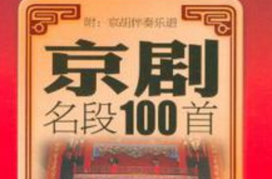 京劇名段100首