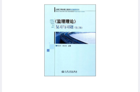 <監理理論>複習與習題-公路工程監理工程師考試輔導用書