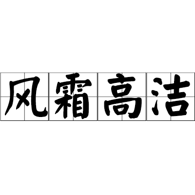 風霜高潔