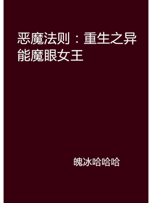 惡魔法則：重生之異能魔眼女王