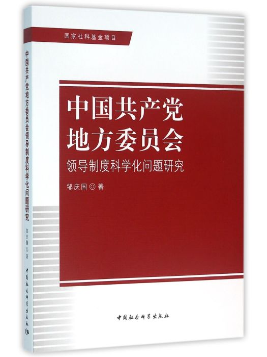 中國共產黨地方委員會領導制度科學化問題研究