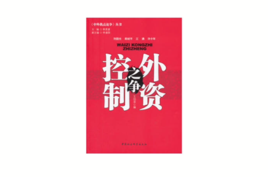 中外熱點論爭叢書：外資控制之爭