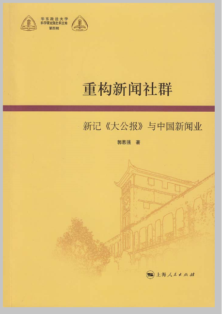 重構新聞社群：新記《大公報》與中國新聞業