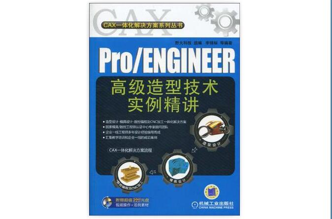 PRO/ENGINEER高級造型技術實例精講