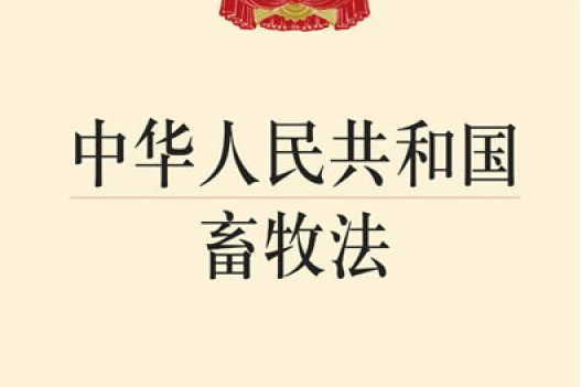 中華人民共和國畜牧法(2006年中國民主法制出版社出版的圖書)