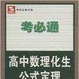 高中數理化生公式定理/考必通