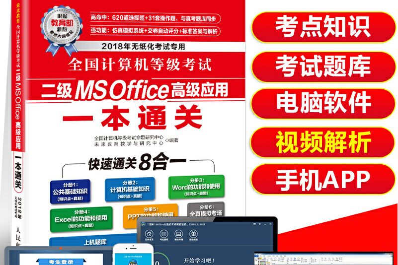 全國計算機等級考試二級MS Office高級套用一本通關