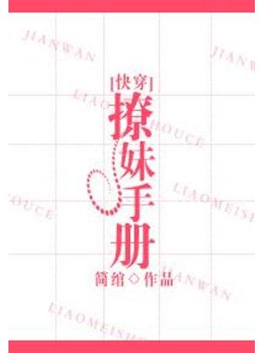 撩妹手冊[快穿]