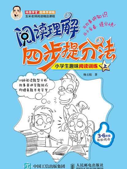 閱讀理解四步提分法：小學生趣味閱讀訓練（上）