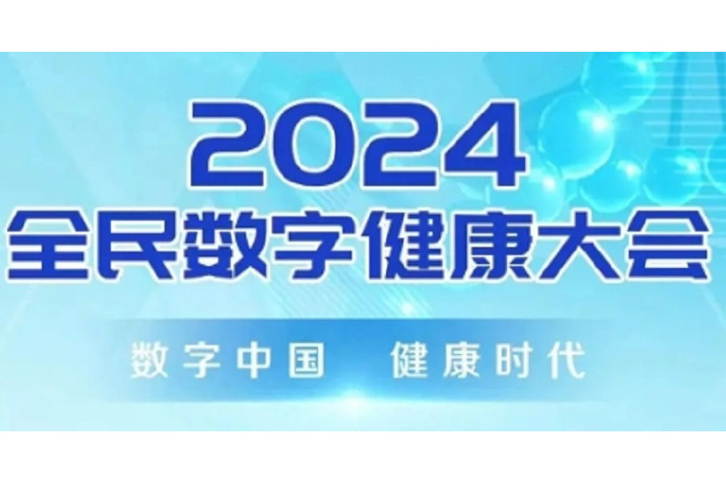 2024全民數字健康大會