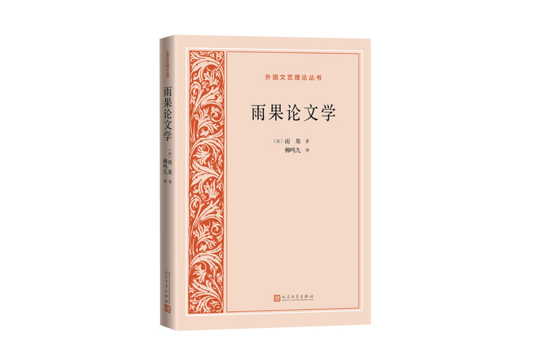 雨果論文學(2023年人民文學出版社出版的圖書)