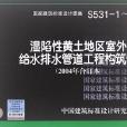 S531-1～5濕陷性黃土地區室外給水排水管道工程構築物(S531-1～5濕陷性黃土地區室外給水排水管道工程構築物)