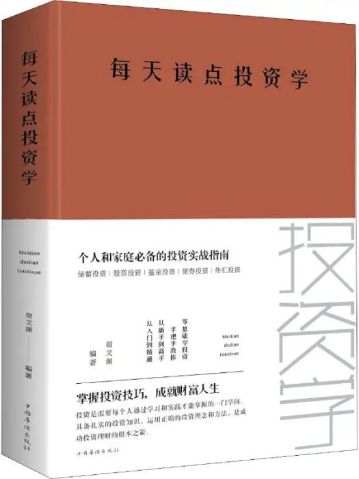 每天讀點投資學(2015年中國華僑出版社出版的圖書)