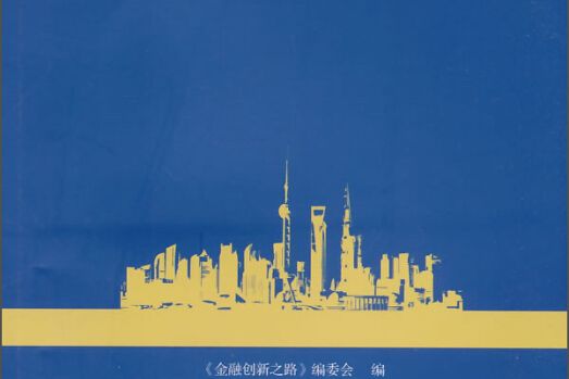 金融創新之路：奮進中的上海國際金融中心建設掠影