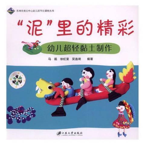 泥里的精彩：幼兒超輕黏土製作