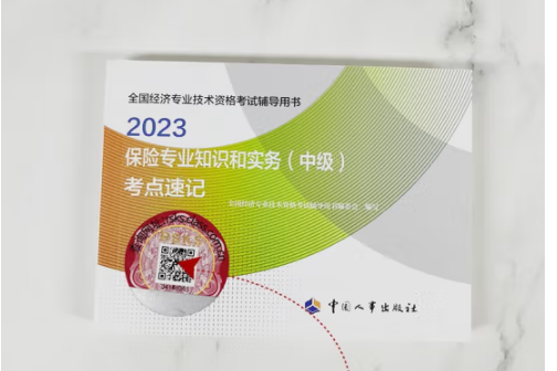 2023保險專業知識和實務（中級）考點速記