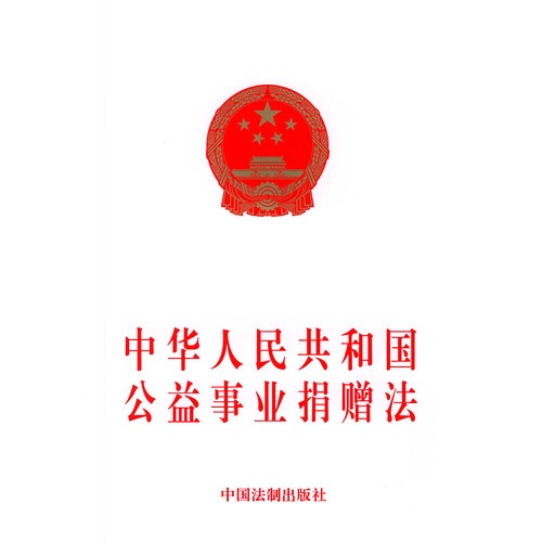 中華人民共和國公益事業捐贈法