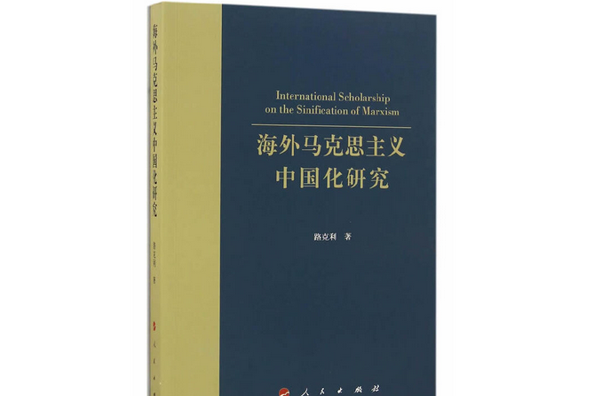 海外馬克思主義中國化研究