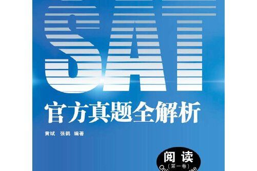 SAT官方真題全解析