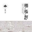 胭脂河(張瑞短篇小說集)