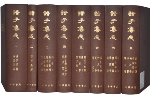 諸子集成(諸子集成（全八冊）)