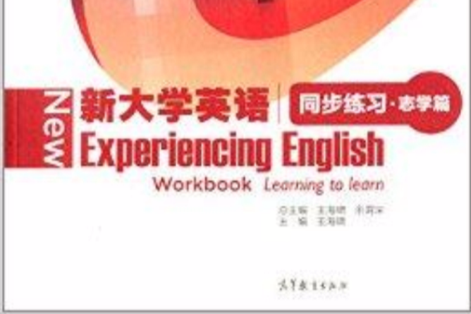 新大學英語同步練習：志學篇