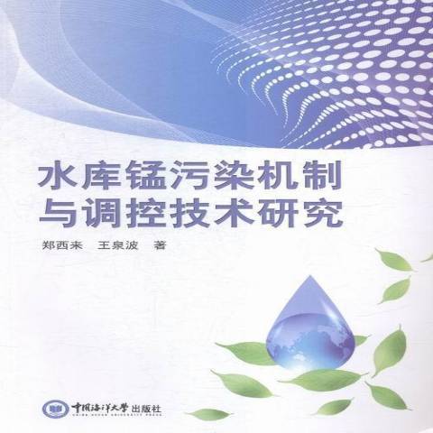 水庫錳污染機制與調控技術研究