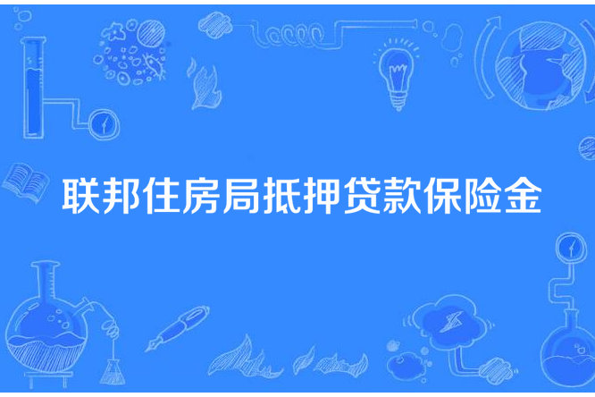 聯邦住房局抵押貸款保險金