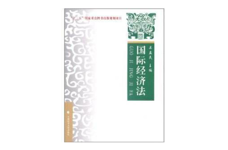 國際經濟法：理論·實務·案例