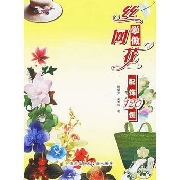 學做絲網花：配飾120例