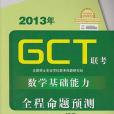 2013年GCT聯考數學基礎能力全程命題預測1000題