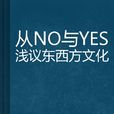 從NO與YES淺議東西方文化