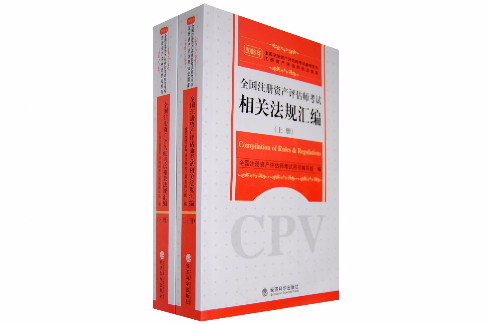 2008年全國註冊資產評估師考試相關法規彙編