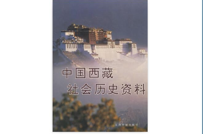 中國西藏社會歷史資料