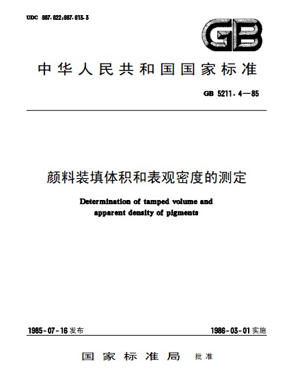 顏料裝填體積和表觀密度的測定