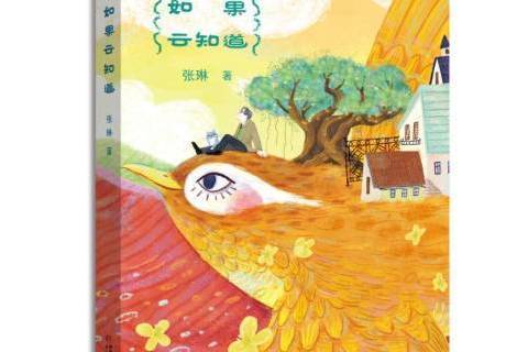 如果雲知道(2020年中國少年兒童出版社出版的圖書)