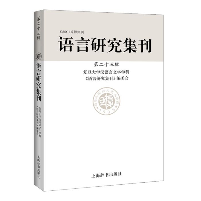 語言研究集刊（第二十三輯）