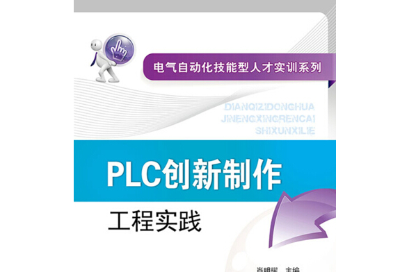 PLC創新製作工程實踐