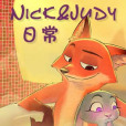 Nick,Judy日常