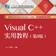 Visual C++實用教程（第5版）