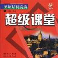 英語培優競賽超級課堂 8年級上冊