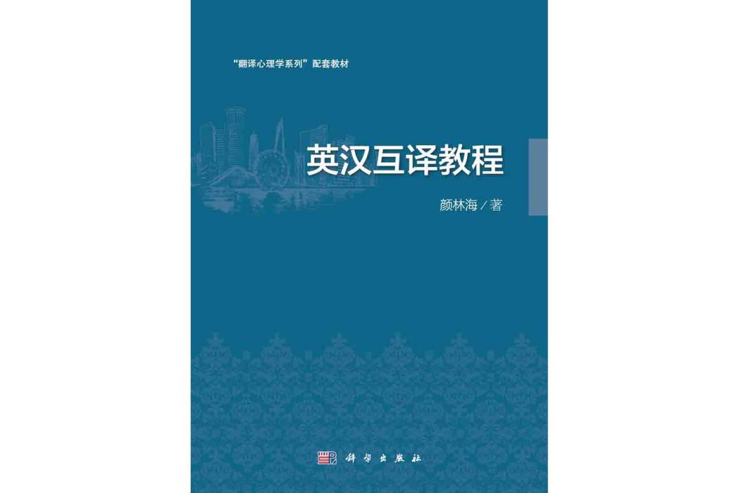 英漢互譯教程(2015年科學出版社出版的圖書)